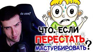 Что, если перестать мастурбировать? | Реакция Hellyeahplay