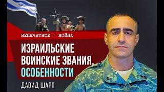 Израильские воинские звания, особенности. Обзор с Давидом Шарпом