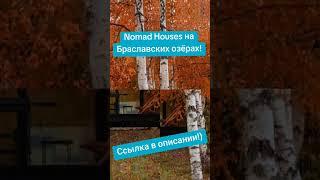 Nomad Houses на Браславских озёрах #беларусь #аренда #услуга #дом #сдача