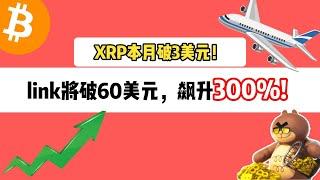 link将破60美元，飙升300%。XRP本月破3美元！