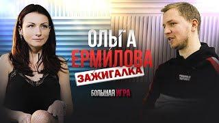 Ольга Ермилова про секс вечеринки, бизнес на YouTube, и успех женщин через постель [Большая Игра]