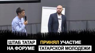 Штаб татар Москвы принял участие на Всемирном форуме татарской молодежи TATFORUM