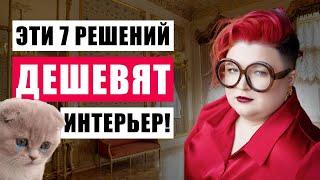 7 РЕШЕНИЙ, КОТОРЫЕ ДЕШЕВЯТ ИНТЕРЬЕР