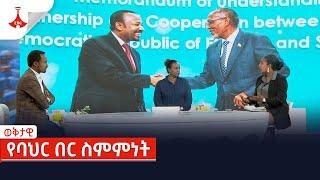 ወቅታዊ - የባህር በር ስምምነት