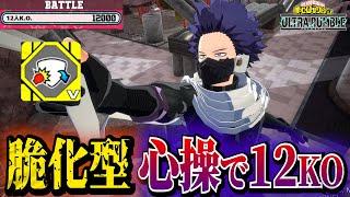 【ヒロアカUR】脆化型心操で12koしてきた【ヒロアカウルトラランブル】