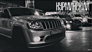 Нурминский - Уйду С Мыслями (NEW)