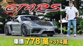 【9000轉紅線!! 天籟震撼耳膜】300萬選配加持 Porsche Cayman GT4 RS｜就連 GT3 RS 車主也讚嘆的路感回饋！