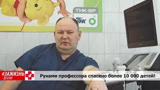 Юрий Козлов, лучший в мире детский хирург   за жизнь!