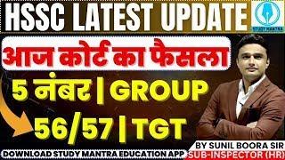 hssc cet group 56|57 | tgt and 5 नंबर का फैसला... court latest news by sunil boora sir #hssc #cet