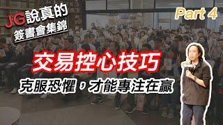 JG說真的/簽書會集錦：交易控心技巧--如何處理大賠後的焦慮「克服恐懼，才能專注在贏」