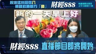 直播【財經888】2024-07-29 彭偉新  李元玄 + 【郭Sir 快答 即時為你解答】郭思治 楊善玲