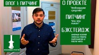 ВЛОГ 1: ПИТЧИНГ || ФИЛЬМ "НЕОБХОДИМОЕ СРЕДСТВО"