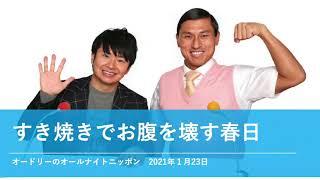 すき焼きでお腹を壊す春日【オードリーのオールナイトニッポン 春日トーク】2021年1月23日