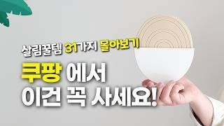 검증된 매출1등 쿠팡 살림 추천템 31가지 몰아보기 | 리뷰 몇천개씩 보고 고른 품절대란 삶의질 수직 상승템