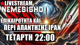  LIVE NEMESIS HD ΤΕΤΑΡΤΗ 22:00 - Το Ιράν θα απαντήσει- Πόλεμος Ισραήλ, Λίβανος - Κύπρος/ΗΠΑ