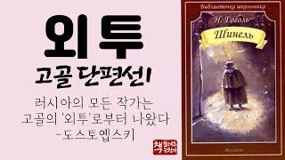 외투(1842)ㅣ불세출의 이야기꾼 고골 단편선ㅣ사회에서 억압당하는 소시민의 비극ㅣ러시아 문학사에 한 획을 그은 비판적 리얼리즘의 거장