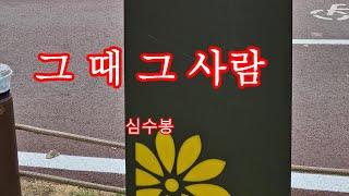 그 때 그 사람 - 심수봉