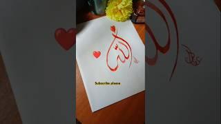 Allah name arabic calligraphy tutorial ️#art #drawing #tiktok #allah #islam #calligraphy #shorts