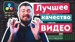 Экспорт видео в DaVinci Resolve. Лучшие настройки для максимального качества!