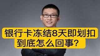 律师提醒：大量冻结的银行卡被划扣，冻结务必及时处理