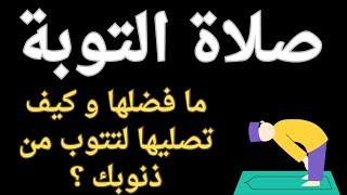 ما هى صلاة التوبة و ما هو فضلها و كيف تصليها لتتوب من ذنوبك ؟