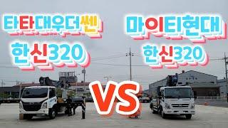 타타대우더쎈 한신320 vs 올뉴마이티 한신320 신차출고중~