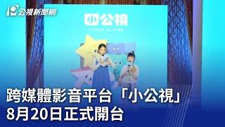 跨媒體影音平台「小公視」 8月20日正式開台【涉己新聞】｜20240816 公視晚間新聞