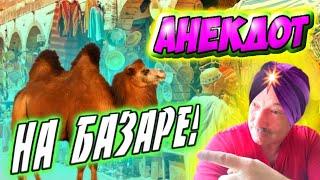 Анекдот про базар!#анекдоты#анекдоты смешные#анекдоты про