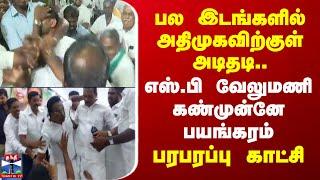 LIVE : பல இடங்களில் அதிமுகவிற்குள் அடிதடி..எஸ்.பி வேலுமணி கண்முன்னே பயங்கரம் - பரபரப்பு காட்சி