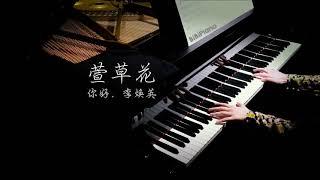 钢琴｜萱草花 《你好，李焕英》Hi, Mom 主题曲【Bi.Bi Piano】