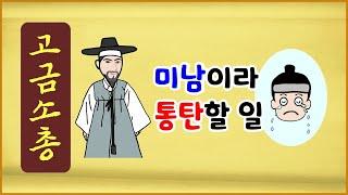 [고금소총 83] 미남이라서 통탄할 일 [옛날이야기] [에피소드박스]