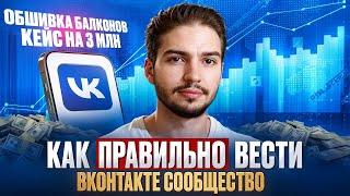 Как правильно вести сообщество и сделать 3 млн оборота в месяц обшивка и остекление балконов Кейс ВК