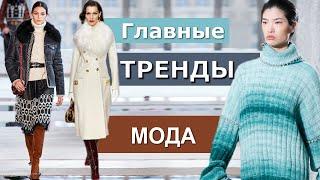 ОСНОВНЫЕ ТРЕНДЫ  | вошли: длинная бахрома, акцентные рукава, кейпы, дубленки ОСЕНИ 2020 ЗИМА 2021