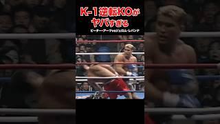 K-1伝説驚愕の結末！大逆転KO試合 #shorts#k1 #格闘技#ko