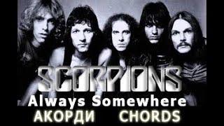 #ГраємІз Scorpions (Скорпіонс) - Always Somewhere  Акорди на гітарі #RepetoBaza