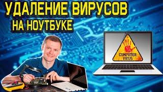 Удаление вирусов на ноутбуке, как удалить вирусы