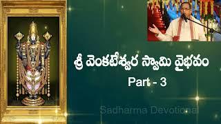 Sri Venkateswara Swamy vaibhavam part 3/Chaganti koteswarao pravachanalu/Venkateswara Swamy video.