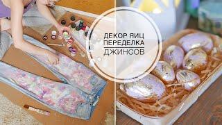 Давно хотела покрасить джинсы / Декорирую яйца как в магазине / TSVORIC