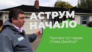 История компании Аструм: от гаража до мебельной компании №1 в Сибири