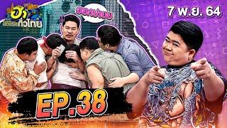 ฮาไม่จำกัดทั่วไทย | EP.38 | โก๊ะตี๋ อารามบอย | 7 พ.ย. 64 [FULL]