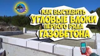 Как выставить УГЛОВЫЕ БЛОКИ первого ряда газобетона ПРОСТО