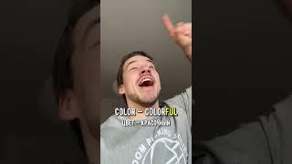Зачем суффиксы —less и —ful?