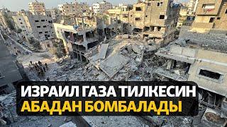Жаңылыктар | 30.10.2023 | Израил Газа тилкесин абадан бомбалады