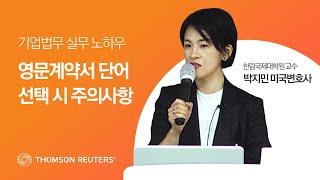 영문계약서 단어선택 시 주의사항  |  영문계약실무 샘플영상