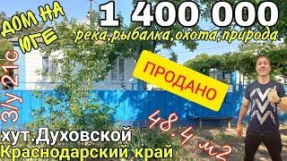 Продаётся Дом на Юге 48.4 м2 за дёшево 1 400 000 р,8 918 291 42 47, хут.Духовской Краснодарский кр