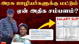 Salary Secret of Govt Employees | இதனால தான் அரசு வேலைக்குப் போ-னு சொல்றாங்களா? | TIARAM