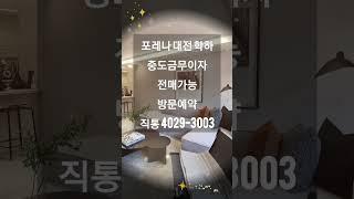 대전 학하 포레나 아파트 잔여세대 선착순4029-3003 로얄층담당자