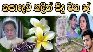 sangitha -සංගීතේ ( කසාදයට කලින් සිදු වන දේ )