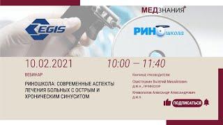 РИНОшкола: Современные аспекты лечения больных с острым и хроническим синуситом