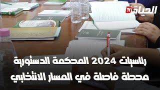 رئاسيات 2024 المحكمة الدستورية.. محطة فاصلة في المسار الانتخابي